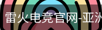 雷火电竞